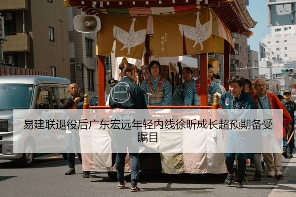 易建联退役后广东宏远年轻内线徐昕成长超预期备受瞩目